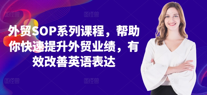 外贸SOP系列课程，帮助你快速提升外贸业绩，有效改善英语表达-天韵资源网