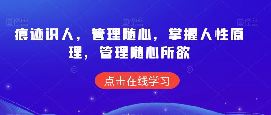 痕迹识人，管理随心，掌握人性原理，管理随心所欲-天韵资源网