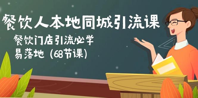 餐饮人本地同城引流课：餐饮门店引流必学，易落地(68节课-天韵资源网