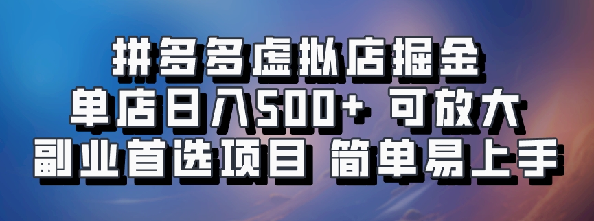 拼多多虚拟店掘金 单店日入500+ 可放大 ​副业首选项目 简单易上手-天韵资源网