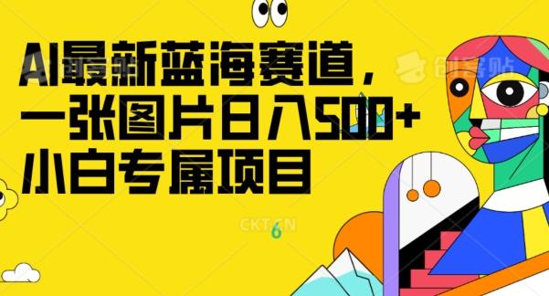 最新ai蓝海赛道，一张图片日入500+，小白专属项目-天韵资源网