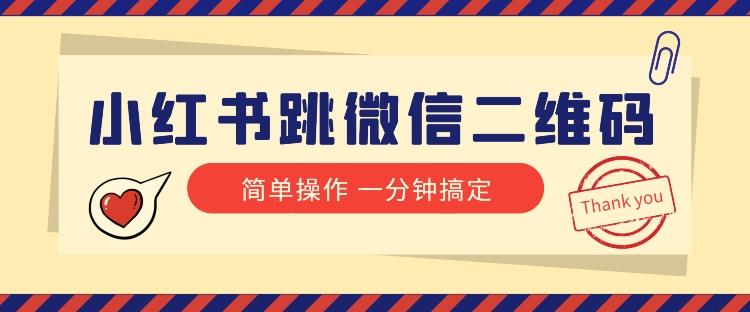 小红书引流来了！小红书跳微信二维码，1分钟操作即可完成所有步骤-天韵资源网
