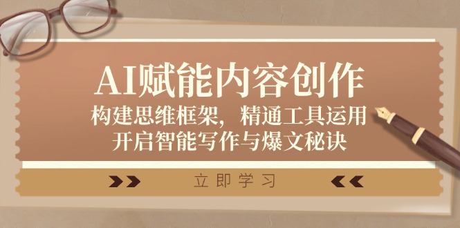 AI赋能内容创作：构建思维框架，精通工具运用，开启智能写作与爆文秘诀-天韵资源网