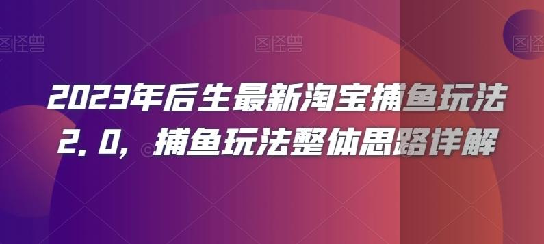 2023年后生最新淘宝捕鱼玩法2.0，捕鱼玩法整体思路详解-天韵资源网