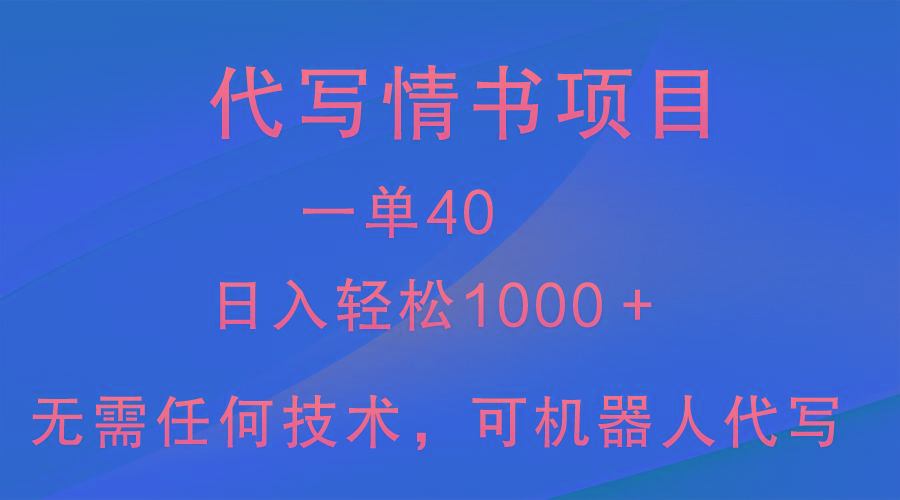 小众代写情书情书项目，一单40，日入轻松1000＋，小白也可轻松上手-天韵资源网
