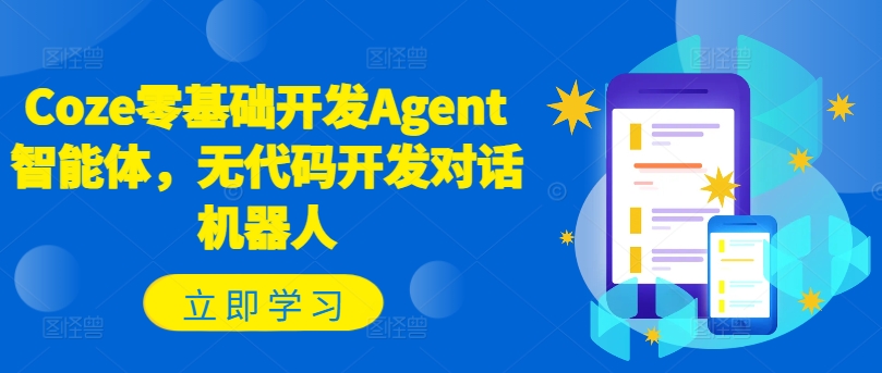 Coze零基础开发Agent智能体，无代码开发对话机器人-天韵资源网