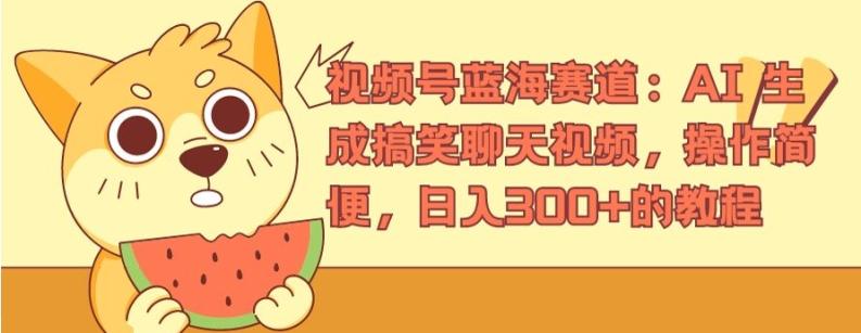 视频号蓝海赛道：AI 生成搞笑聊天视频，操作简便，日入300+的教程【揭秘】-天韵资源网
