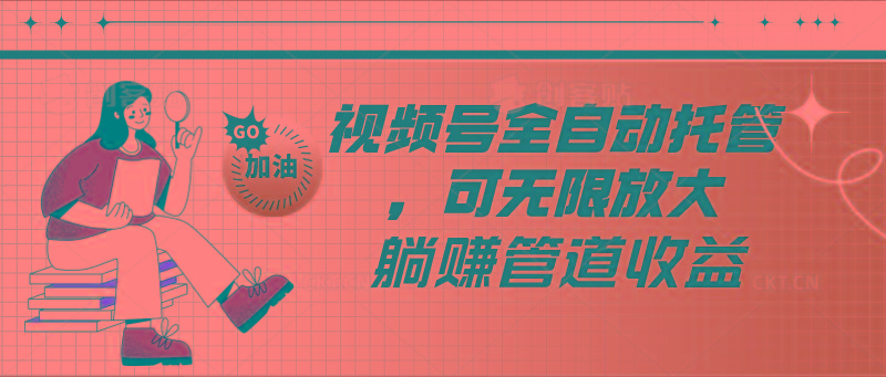 视频号全自动托管，有微信就能做的项目，可无限放大躺赚管道收益-天韵资源网