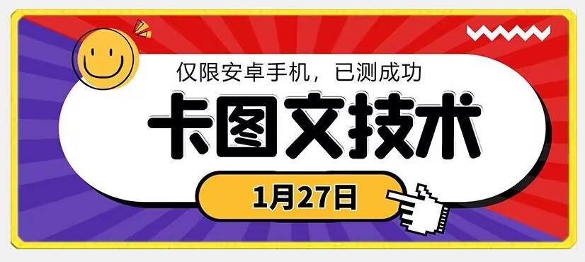 1月27日最新技术，可挂车，挂小程序，挂短剧，安卓手机可用【揭秘】-天韵资源网
