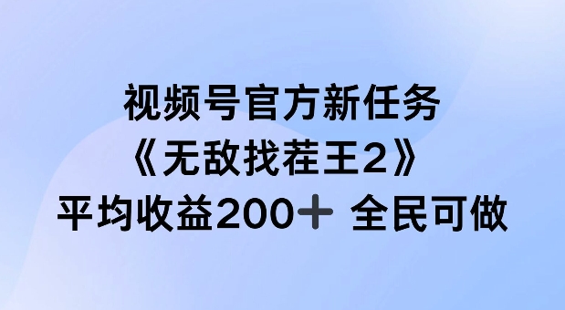 视频号官方新任务 ，无敌找茬王2， 单场收益200+全民可参与【揭秘】-天韵资源网