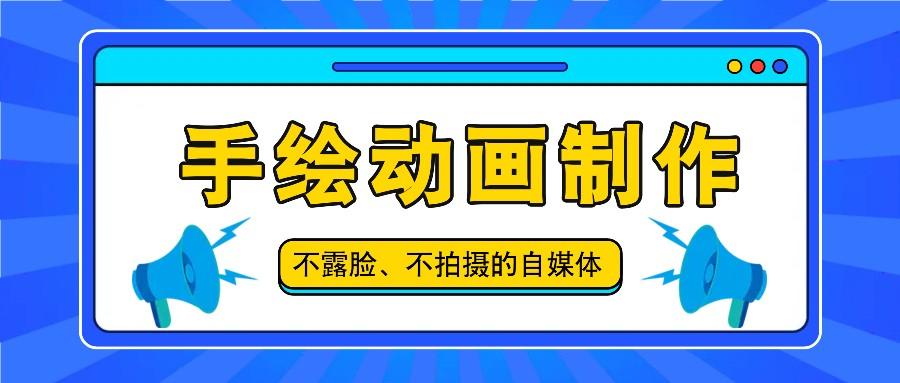 抖音账号玩法，手绘动画制作教程，不拍摄不露脸，简单做原创爆款-天韵资源网
