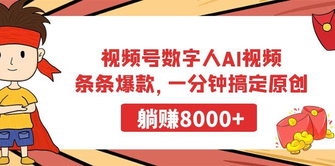 视频号数字人AI视频，条条爆款，一分钟搞定原创，躺赚8000+-天韵资源网