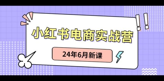 小红书无货源(最新玩法)日入1w+ 从0-1账号如何搭建-天韵资源网
