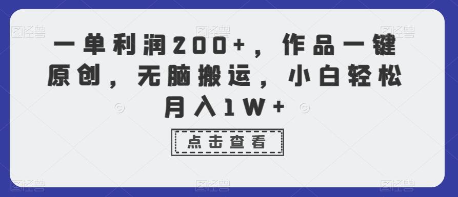 一单利润200+，作品一键原创，无脑搬运，小白轻松月入1W+【揭秘】-天韵资源网