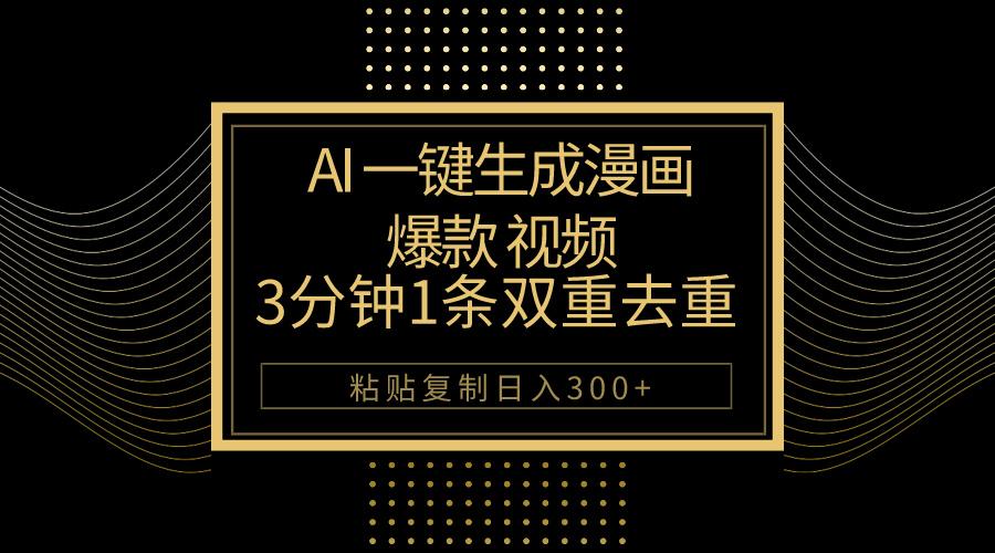 AI一键生成爆款漫画视频，3分钟1条双重去重100%过原创，粘贴复制日入500+-天韵资源网