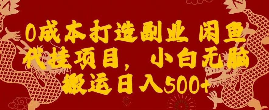 0成本打造副业闲鱼代挂项目，小白无脑搬运日入500+-天韵资源网