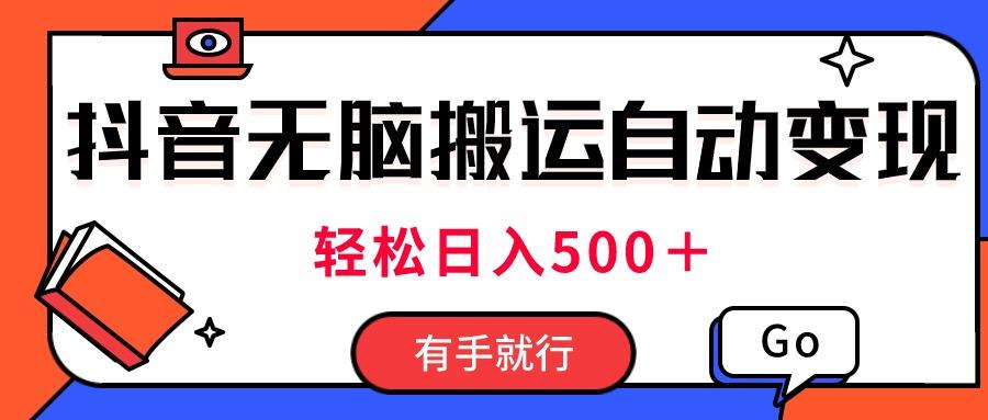 最新抖音视频搬运自动变现，日入500＋！每天两小时，有手就行-天韵资源网