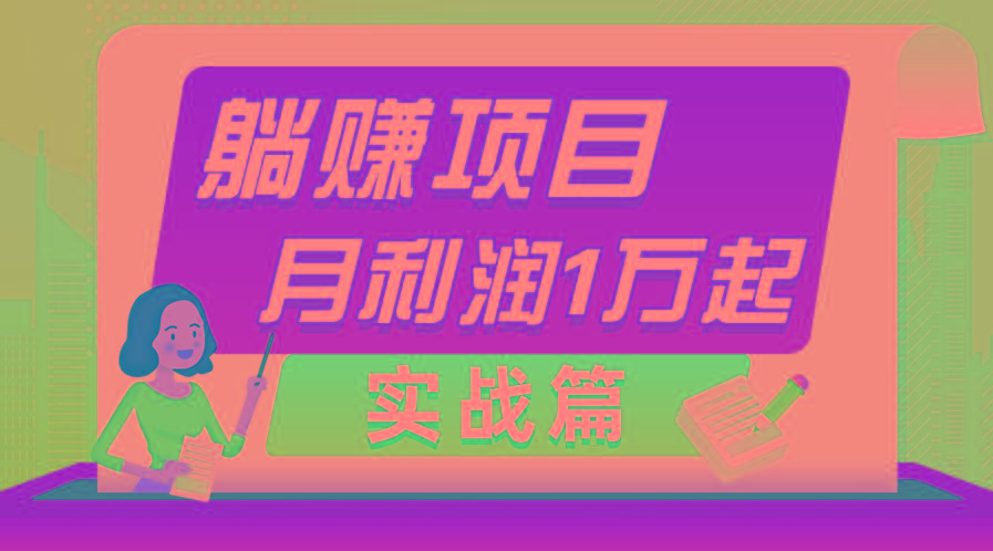 躺赚副业项目，月利润1万起，当天见收益，实战篇-天韵资源网