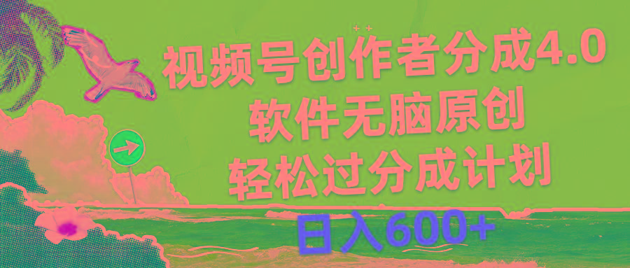 视频号创作者分成4.0，软件无脑原创，轻松过分成计划，日入600+-天韵资源网