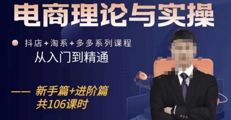 电商理论与实操从入门到精通，抖店+淘系+多多：新手+进阶-天韵资源网