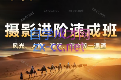 胡浪浪·摄影后期速成班-天韵资源网