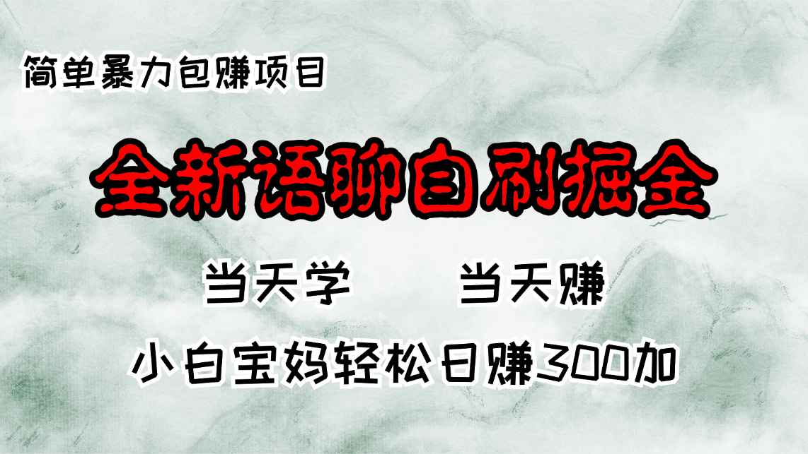 全新语聊自刷掘金项目，当天见收益，小白宝妈每日轻松包赚300+-天韵资源网