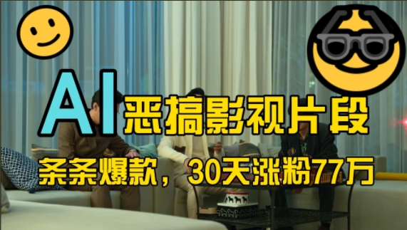 蓝海赛道，AI恶搞影视片段，条条爆款，30天涨粉77万，全流程拆解【揭秘】-天韵资源网