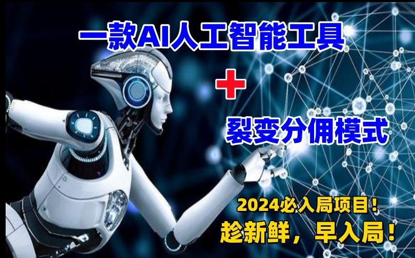 一款AI工具+裂变分佣=2024必上手项目！日入过千就靠它了【揭秘】-天韵资源网