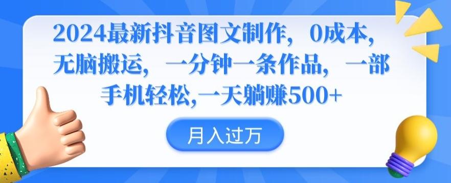 2024最新抖音图文制作，0成本，无脑搬运，一分钟一条作品【揭秘】-天韵资源网