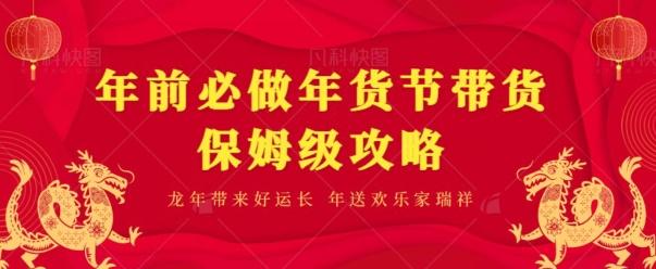 年前必做、年货节带货保姆级攻略-天韵资源网