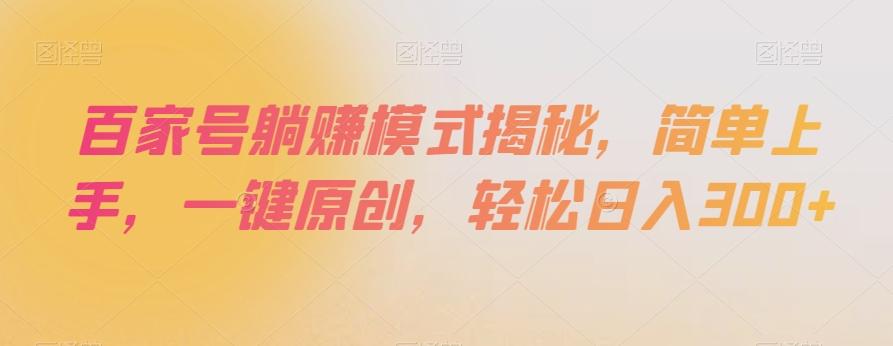 百家号躺赚模式揭秘，简单上手，一键原创，轻松日入300+【揭秘】-天韵资源网