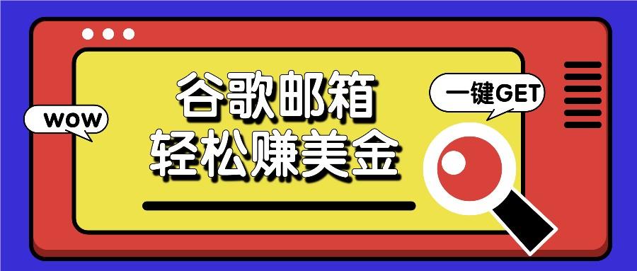 利用谷歌邮箱，只需简单点击广告邮件即可轻松赚美金，日收益50+-天韵资源网