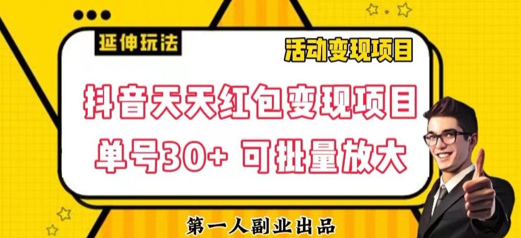 抖音天天红包变现项目，单号利润30+每天一次批量可放大-天韵资源网