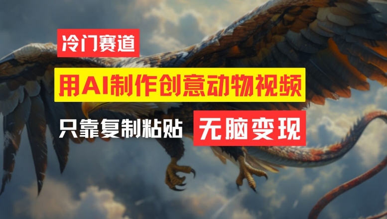 用AI制作创意动物视频，简单操作，月入过万【揭秘】-天韵资源网