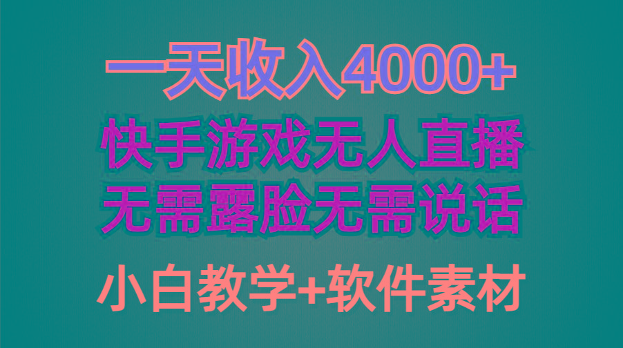 (9380期)一天收入4000+，快手游戏半无人直播挂小铃铛，加上最新防封技术，无需露…-天韵资源网