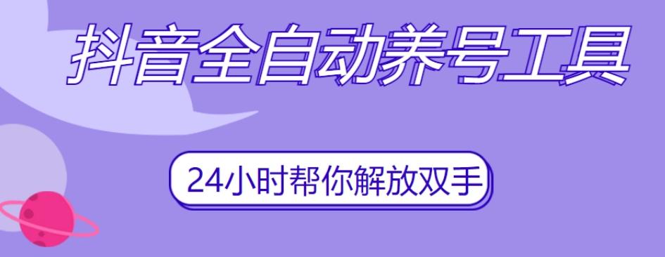 抖音全自动养号工具，自动观看视频，自动点赞、关注、评论、收藏-天韵资源网