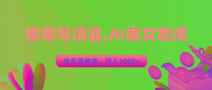 视频号蓝海项目,AI美女视频，当天见收益，日入1000+-天韵资源网