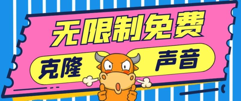 2024最新兔费无限制克隆世面上所有的配音软件音色，不需要花一分钱-天韵资源网