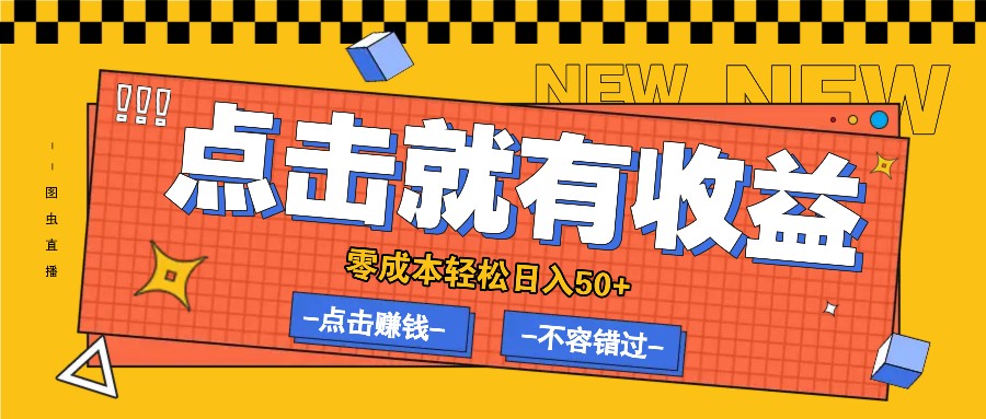 零成本零门槛点击浏览赚钱项目，有点击就有收益，轻松日入50+-天韵资源网