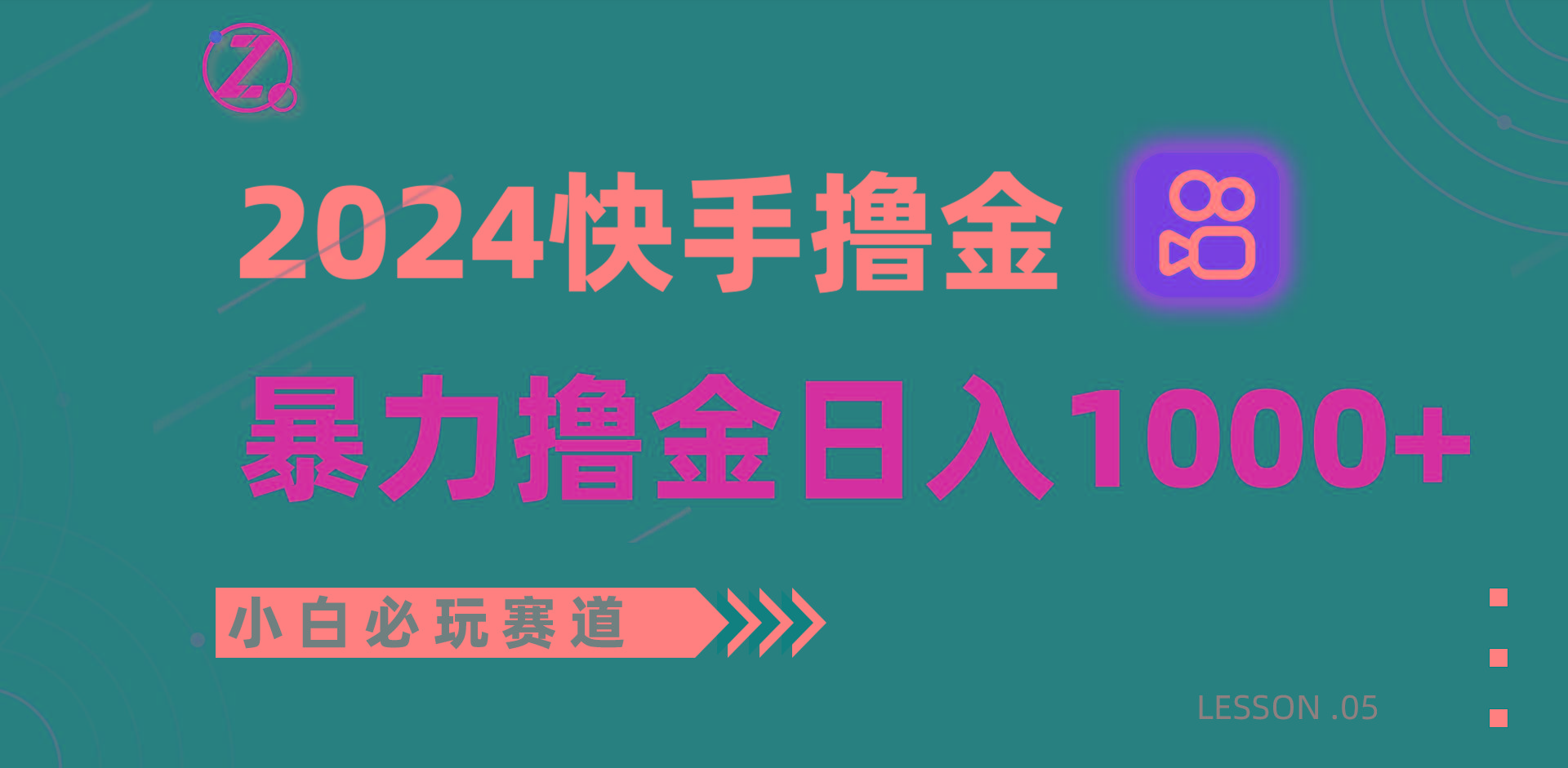 快手暴力撸金日入1000+，小白批量操作必玩赛道，从0到1赚收益教程！-天韵资源网