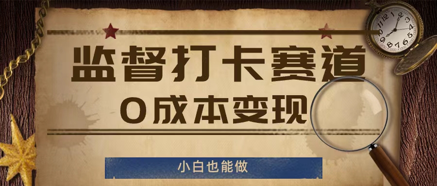 监督打卡赛道，0成本变现，小白也可以做【揭秘】-天韵资源网