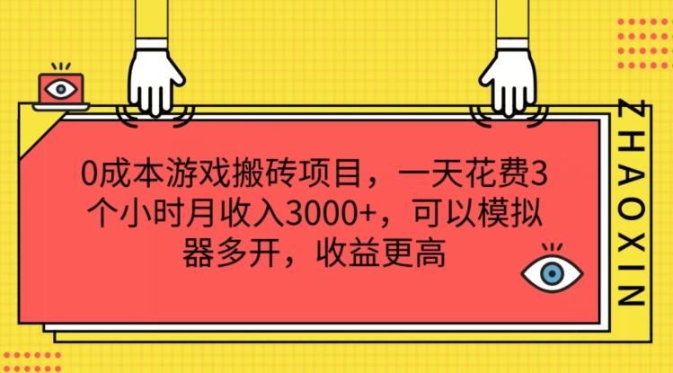 0成本游戏搬砖项目，一天花费3个小时月收入3K+，可以模拟器多开，收益更高【揭秘】-天韵资源网