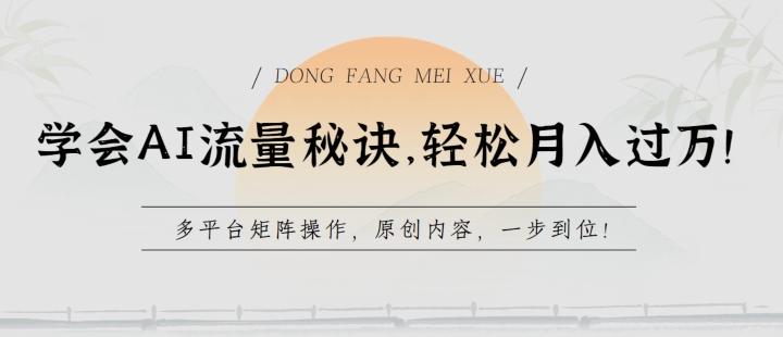 学会AI流量秘诀，轻松月入过w，多平台矩阵操作，原创内容，一步到位【揭秘】-天韵资源网