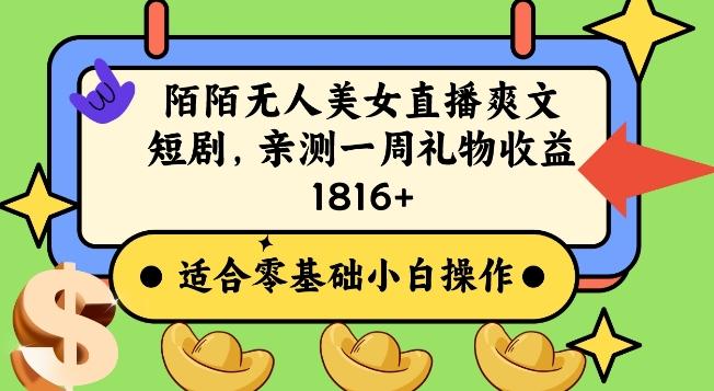 陌陌美女无人直播爽文短剧项目，亲测一个星期1800+【揭秘】-天韵资源网