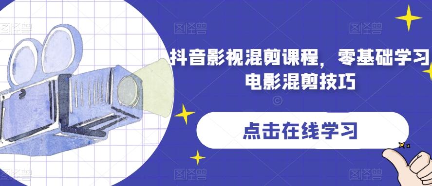 抖音影视混剪课程，零基础学习电影混剪技巧-天韵资源网