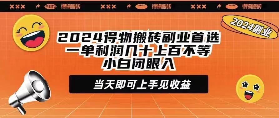 (9451期)2024得物搬砖副业首选一单利润几十上百不等小白闭眼当天即可上手见收益-天韵资源网