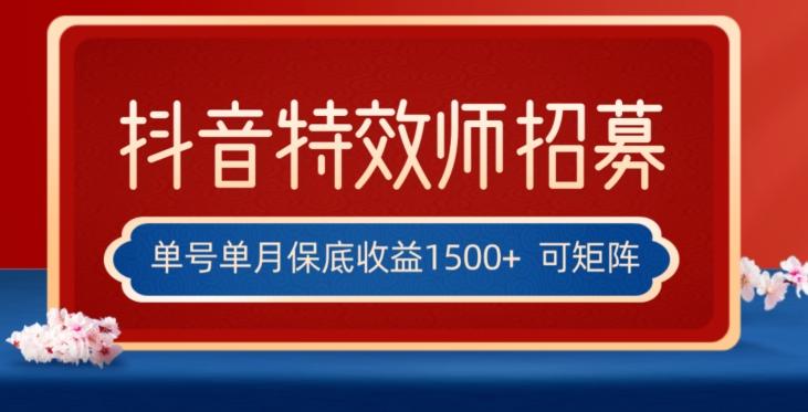 全网首发抖音特效师最新玩法，单号保底收益1500+，可多账号操作，每天操作十分钟【揭秘】-天韵资源网