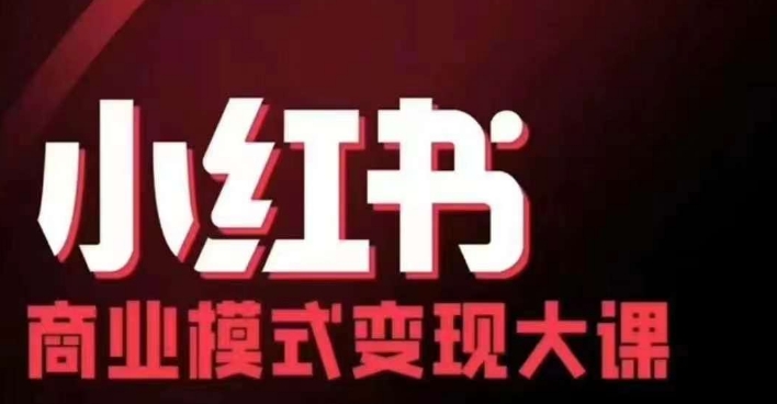 小红书商业模式变现线下大课，11位博主操盘手联合同台分享，录音+字幕-天韵资源网