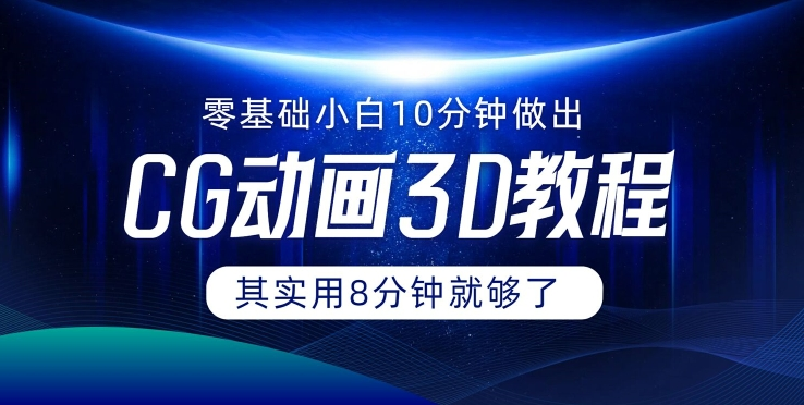 0基础小白如何用10分钟做出CG大片 其实8分钟就够了-天韵资源网