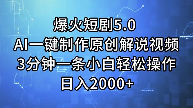 爆火短剧5.0  AI一键制作原创解说视频 3分钟一条小白轻松操作 日入2000+-天韵资源网